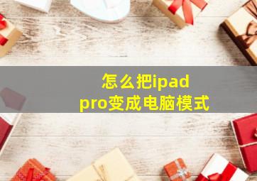 怎么把ipad pro变成电脑模式